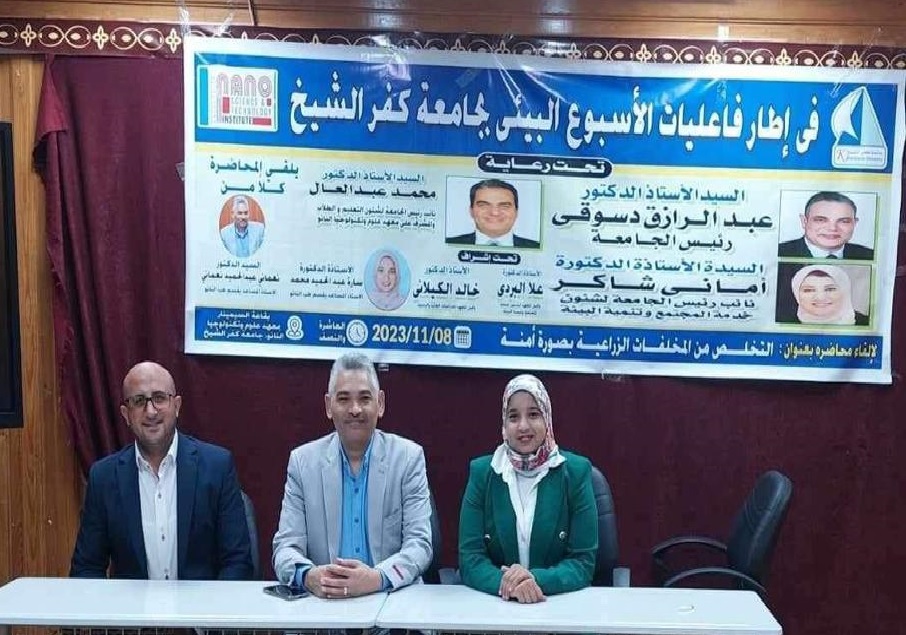 فاعليات اليوم الثالث للأسبوع البيئي- معهد علوم وتكنولوجيا النانو - جامعه كفر الشيخ