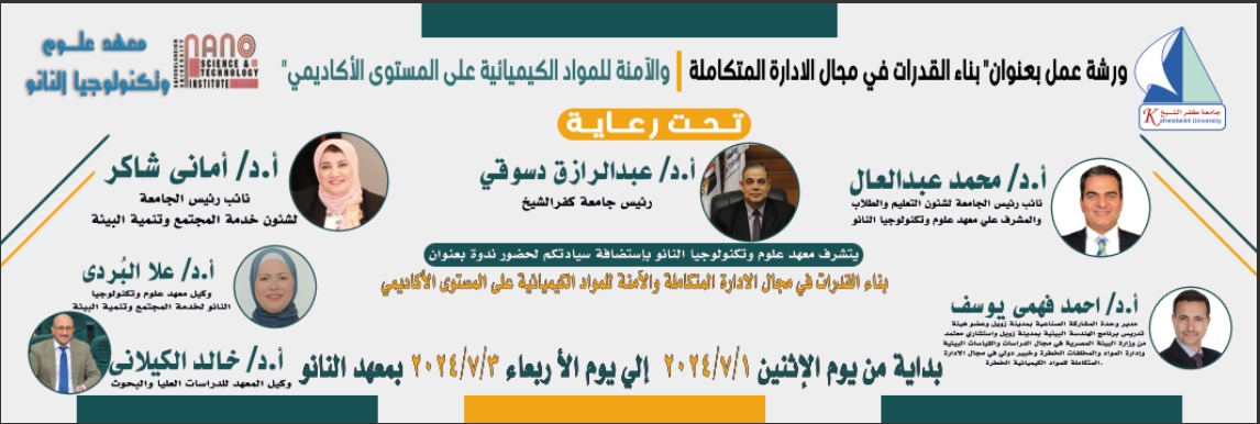 ورشه العمل بعنوان " بناء القدرات في مجال الإدارة المتكاملة والأمنة للمواد الكيميائية على المستوى الأكاديمي" فاعليات اليوم الثالث 