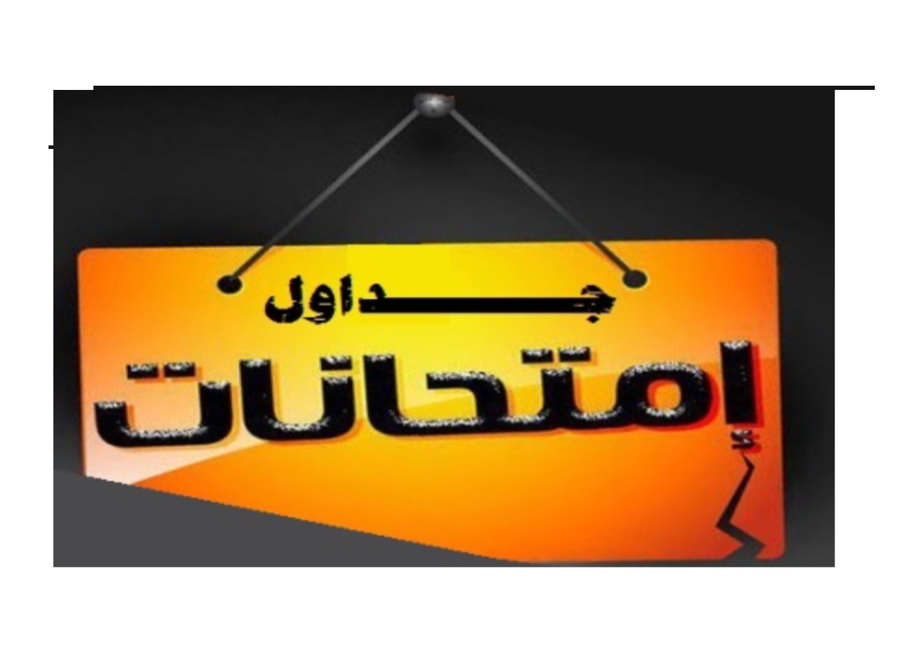 نهائي جداول امتحانات الفصل الدراسي الاول 2023/2024