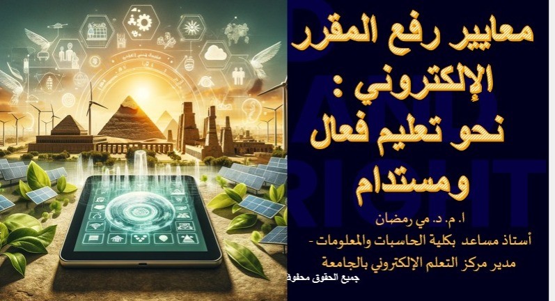 دعوة عامة لحضورندوة بعنوان معايير رفع المقرر الالكترونى :نحو تعليم فعال ومستدام 