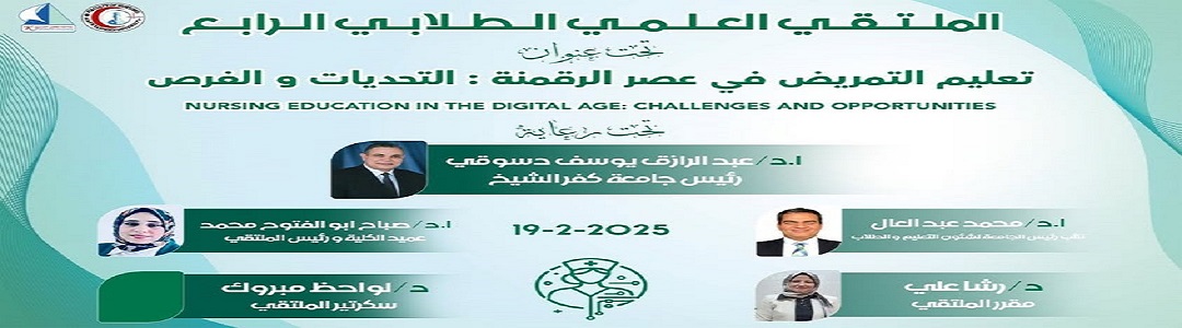 الملتقي الطلابي العلمي لطلاب التمريض علي مستوي الجامعات المصريه