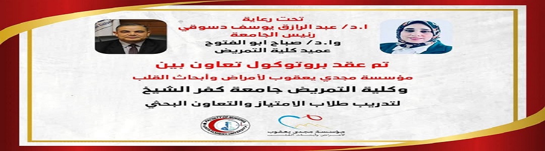 توقيع بروتوكول تعاون بين مؤسسة مجدي يعقوب للقلب و كلية التمريض جامعة كفر الشيخ 