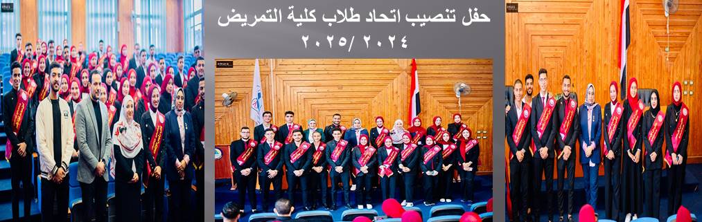 حفل تنصيب اتحاد طلاب كلية التمريض  للعام ٢٠٢٤ /٢٠٢٥