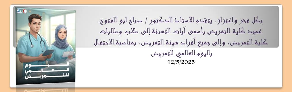 تهنئة بمناسبة الاحتفال باليوم العالمي للتمريض