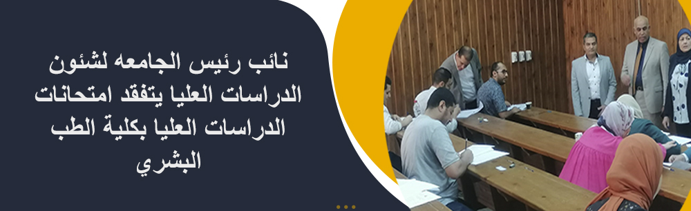 نائب رئيس الجامعه لشئون الدراسات العليا يتفقد امتحانات الدراسات العليا بكلية الطب البشري