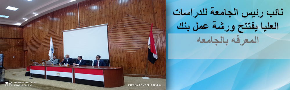 نائب رئيس الجامعة للدراسات العليا يفتتح ورشة عمل بنك المعرفه بالجامعه