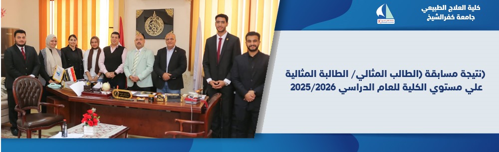 نتيجة مسابقة (الطالب المثالي/ الطالبة المثالية) لكلية العلاج الطبيعي 