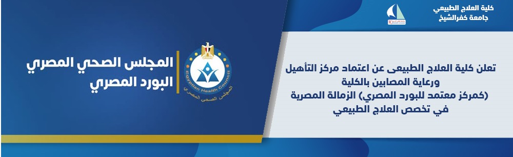 اعتماد مركز التأهيل ورعاية المصابين بالكلية كمركز معتمد للبورد المصري 