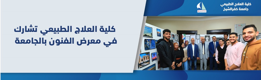 مشاركة كلية العلاج الطبيعى في معرض الفنون التشكيلية بالجامعة