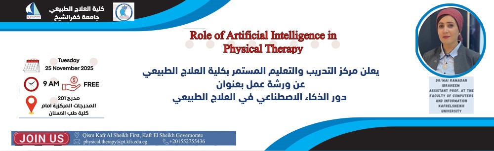 ورشة عمل تحت شعار سباقين نحو المستقبل بعنوان "دور الذكاء الاصطناعي في العلاج الطبيعي"