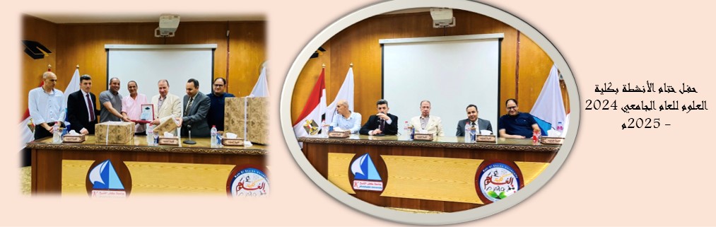 حفل ختام الأنشطة بكلية العلوم للعام الجامعي 2024 - 2025م