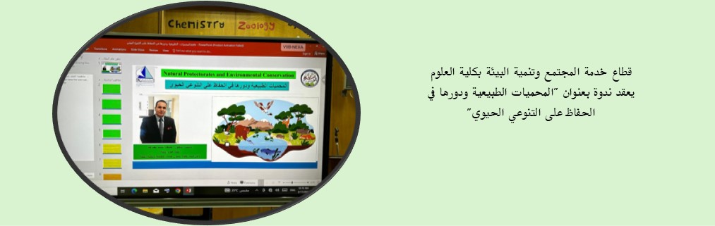 قطاع خدمة المجتمع وتنمية البيئة بكلية العلوم يعقد ندوة بعنوان "المحميات الطبيعية ودورها في الحفاظ على التنوعي الحيوي"