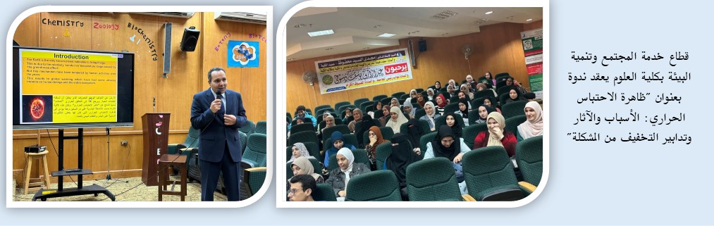 قطاع خدمة المجتمع وتنمية البيئة بكلية العلوم يعقد ندوة بعنوان "ظاهرة الاحتباس الحراري: الأسباب والآثار وتدابير التخفيف من المشكلة"