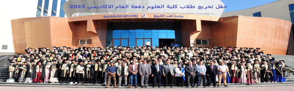  حفل تخريج طلاب كلية العلوم دفعة العام الاكاديمي 2023