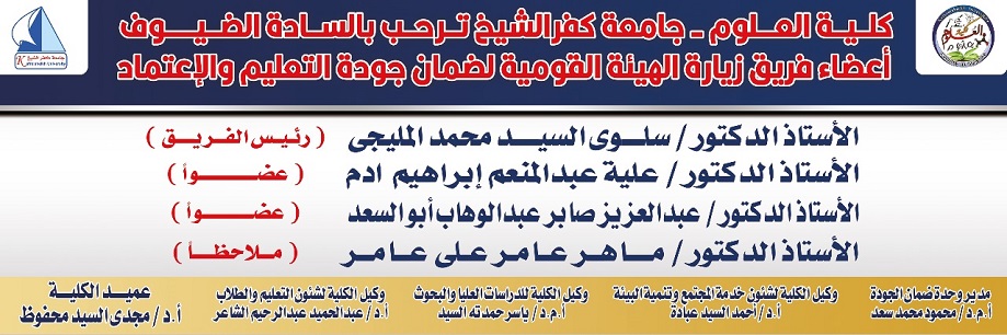 الترحيب بفريق المراجعة الخارجية من الهيئة القومية لضمان جودة التعليم والاعتماد