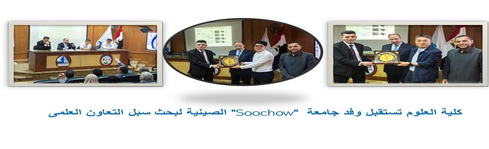 كلية العلوم تستقبل وفد جامعة "Soochow" الصينية لبحث سبل التعاون العلمي