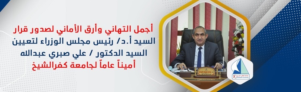 أجمل التهاني القلبية لتعيين د/ علي صبري سليمان أميناً عاماً لجامعة كفرالشيخ : تاريخ نشر الخبر 2021/8/25