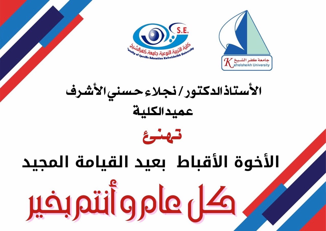 عميد كلية التربية النوعية بكفر الشيخ تهنئ الإخوة الأقباط بعيد القيامة المجيد