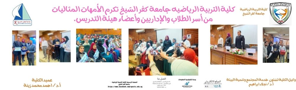 رياضيه كفر الشيخ تكرم الأمهات المثاليات من أسر الطلاب والإداريين وأعضاء هيئة التدريس.