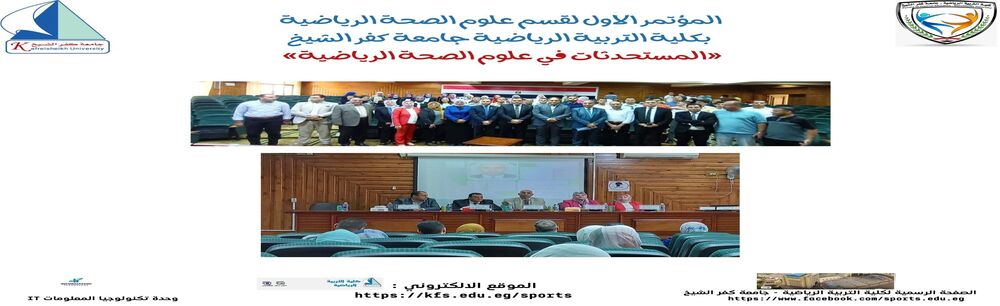 المؤتمر الاول لقسم علوم الصحة الرياضية