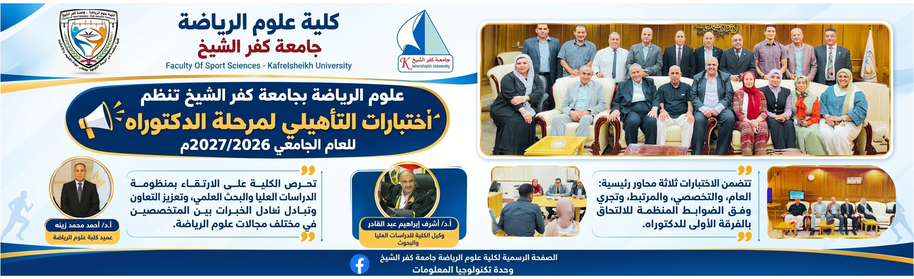 علوم الرياضة بجامعة كفر الشيخ تنظم اختبارات التأهيلي لمرحلة الدكتوراه للعام الجامعي 2026/2027م