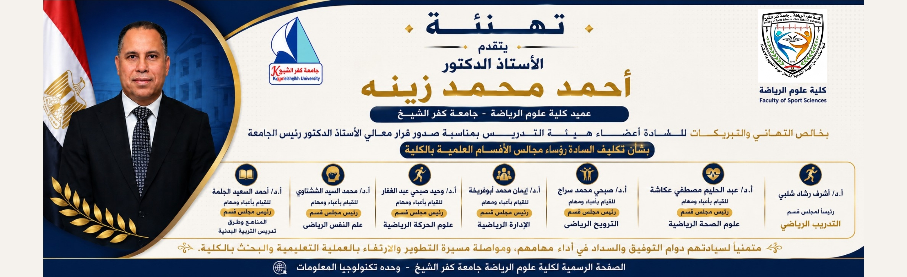 تهنئة الأستاذ الدكتور/ أحمد محمد زينه – عميد الكلية للساده رؤساء مجالس الأقسام العلمية للعام الجامعي 2026 – 2027م
