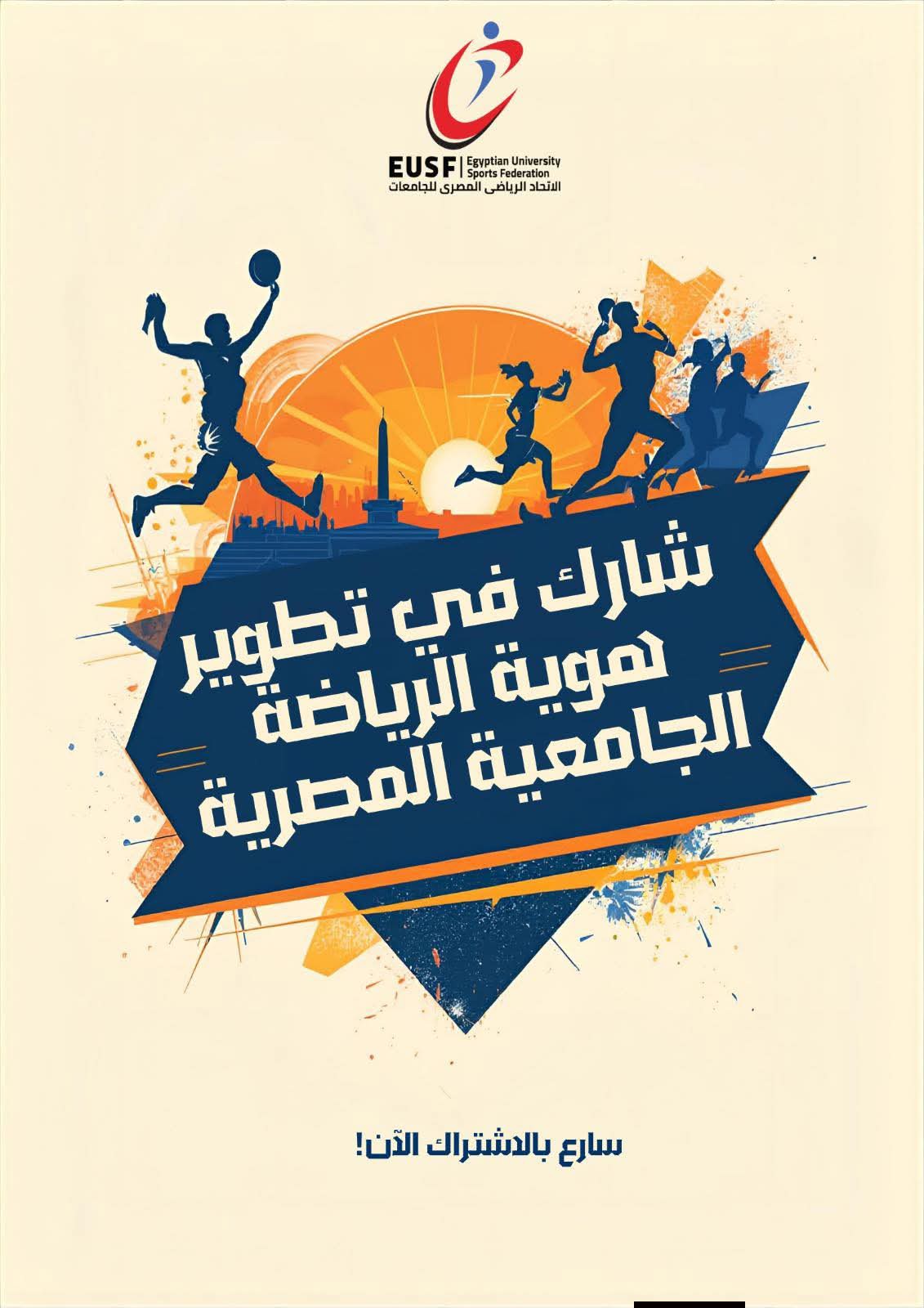مســــابقة  " تطوير الهوية البصرية للرياضة الجامعية المصرية " (أولمبياد الجامعات المصرية – ألعاب أقاليم الجمهورية)
