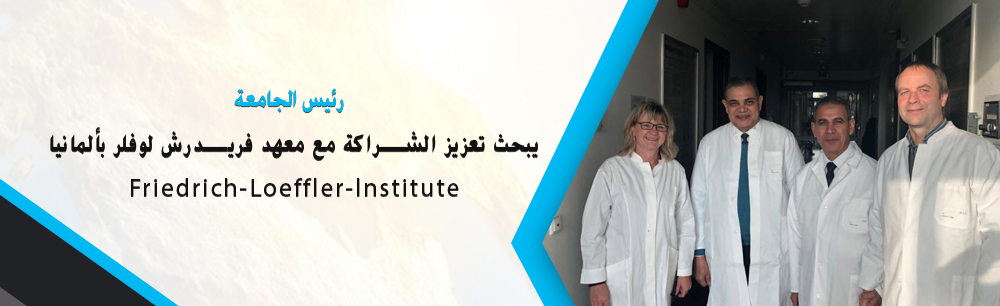 رئيس الجامعة يبحث تعزيز الشراكة مع معهد فريدرش لوفلر بألمانيا Friedrich-Loeffler-lnstitute
