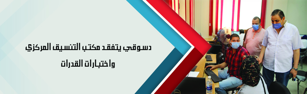 رئيس الجامعة يتفقد مكتب التنسيق المركزي واختبارات القدرات ويشدد بارتداء الكمامات والحفاظ على المسافات حفاظًا على سلامة الطلاب والعاملين
