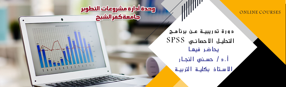دورة تدريبية عن برنامج التحليل الاحصائي SPSS