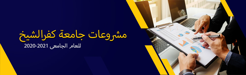 إجمالي مشروعات جامعة كفر الشيخ