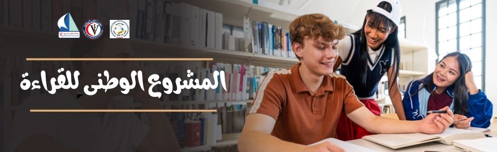 المشروع الوطنى للقراءة