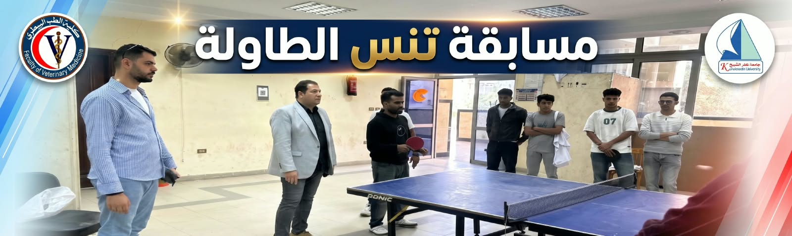 من ضمن فعاليات الانشطة الطلابية بالكلية اقامة مسابقة تنس الطاولة