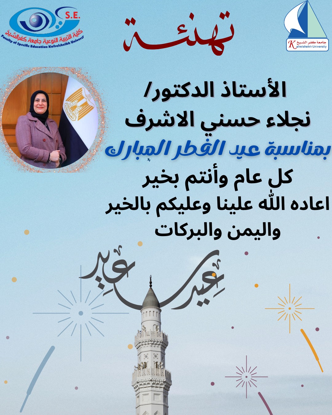 عميد كلية التربية النوعية تهنئ الامة الاسلامية ومصر قيادة وشعبا بعيد الفطر المبارك